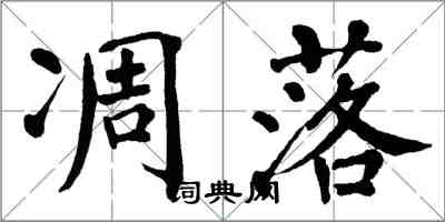 翁闓運凋落楷書怎么寫