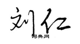 曾慶福劉仁行書個性簽名怎么寫