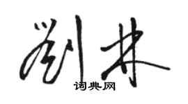 駱恆光劉林草書個性簽名怎么寫