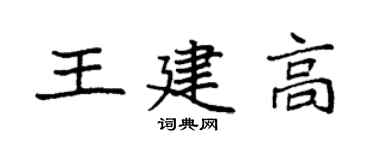 袁強王建高楷書個性簽名怎么寫