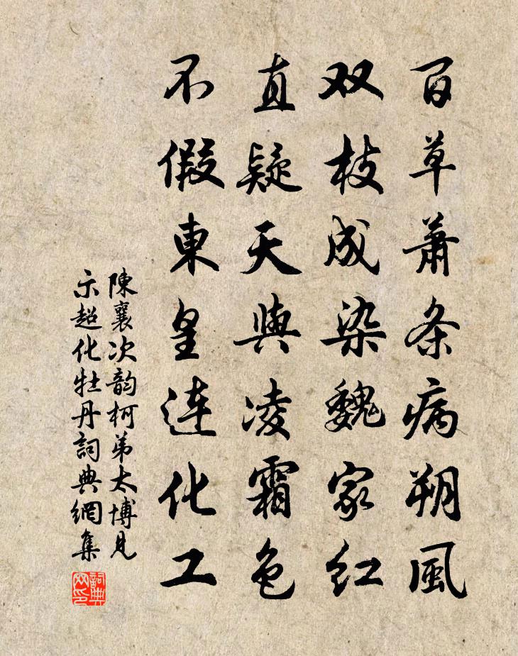 陳襄次韻柯弟太博見示超化牡丹書法作品欣賞