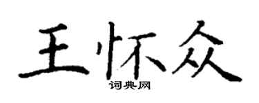 丁謙王懷眾楷書個性簽名怎么寫