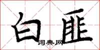 周炳元白匪楷書怎么寫