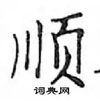 鄧散木寫的硬筆楷書順