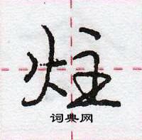 龐中華寫的硬筆行書炷