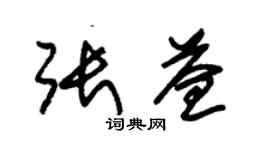 朱錫榮張益草書個性簽名怎么寫