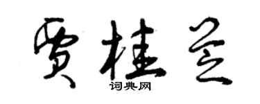 曾慶福賈桂芝草書個性簽名怎么寫