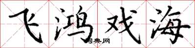 丁謙飛鴻戲海楷書怎么寫