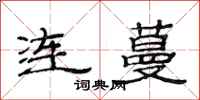 范連陞連蔓隸書怎么寫