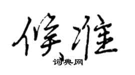 曾慶福候準行書個性簽名怎么寫