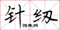 周炳元針紉楷書怎么寫