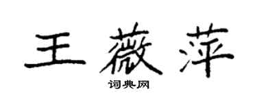 袁強王薇萍楷書個性簽名怎么寫