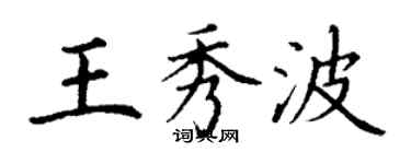 丁謙王秀波楷書個性簽名怎么寫