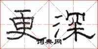 駱恆光更深隸書怎么寫