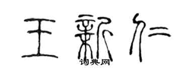 陳聲遠王新仁篆書個性簽名怎么寫