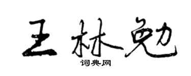 曾慶福王林勉行書個性簽名怎么寫