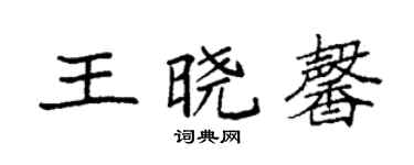 袁強王曉馨楷書個性簽名怎么寫