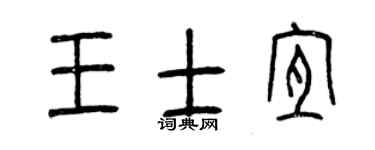 曾慶福王士宜篆書個性簽名怎么寫