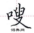 田英章寫的硬筆楷書嗖
