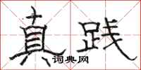 駱恆光真踐隸書怎么寫
