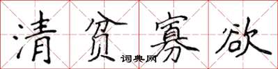 侯登峰清貧寡慾楷書怎么寫