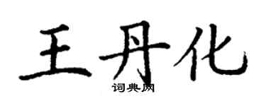 丁謙王丹化楷書個性簽名怎么寫