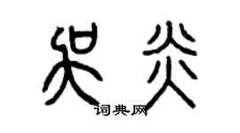 曾慶福吳炎篆書個性簽名怎么寫