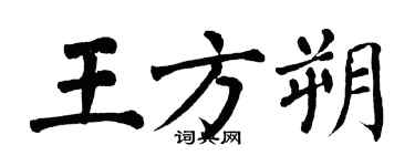 翁闓運王方朔楷書個性簽名怎么寫