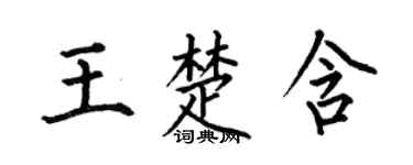 何伯昌王楚含楷書個性簽名怎么寫