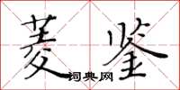 黃華生菱鑒楷書怎么寫