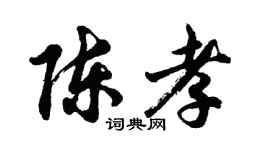 胡問遂陳孝行書個性簽名怎么寫