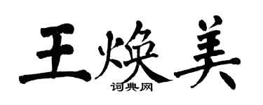 翁闓運王煥美楷書個性簽名怎么寫