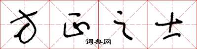 王冬齡方正之士草書怎么寫