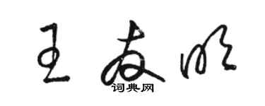 駱恆光王友明草書個性簽名怎么寫