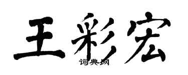 翁闓運王彩宏楷書個性簽名怎么寫