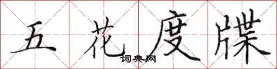 田英章五花度牒楷書怎么寫