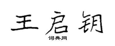 袁強王啟鑰楷書個性簽名怎么寫