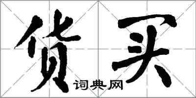 翁闓運貨買楷書怎么寫