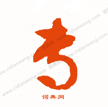 雉楷書書法_雉字書法_楷書字典