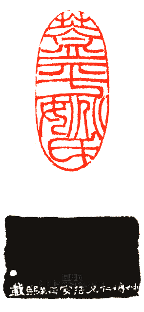 “蓋平姚氏”篆刻印章