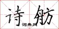 侯登峰詩舫楷書怎么寫