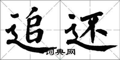 翁闓運追還楷書怎么寫