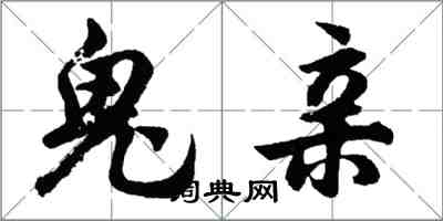 胡問遂鬼親行書怎么寫