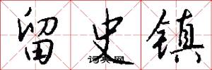 留史鎮怎么寫好看