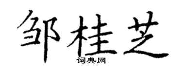 丁謙鄒桂芝楷書個性簽名怎么寫