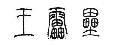 陳墨王雷壘篆書個性簽名怎么寫