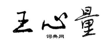 曾慶福王心量行書個性簽名怎么寫