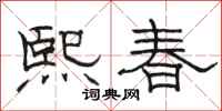 駱恆光熙春隸書怎么寫