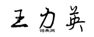 曾慶福王力英行書個性簽名怎么寫