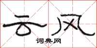 駱恆光雲風隸書怎么寫